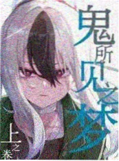 全知读者视角漫画海报